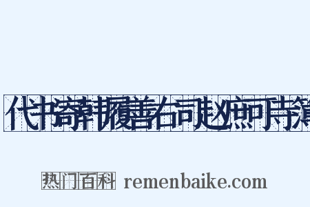 代书寄韩履善右司赵庶可寺簿是什么意思的图片